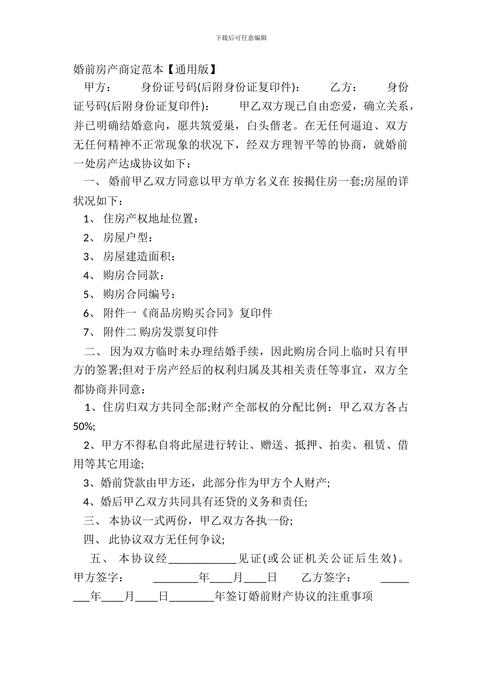 婚前房产约定范本_第2页