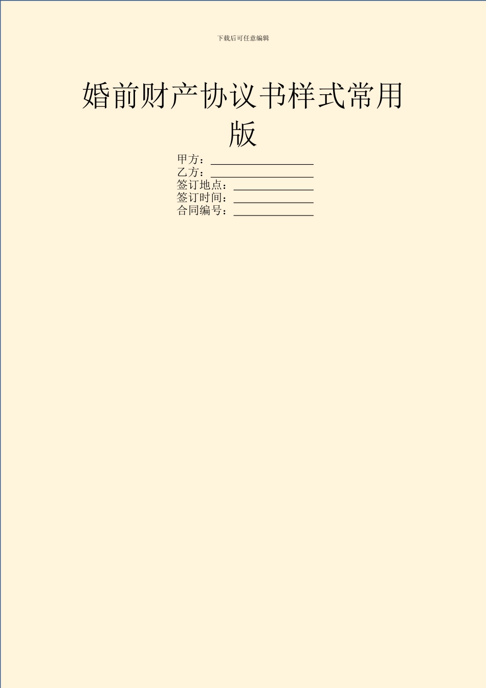 婚前财产协议书样式常用版_第1页