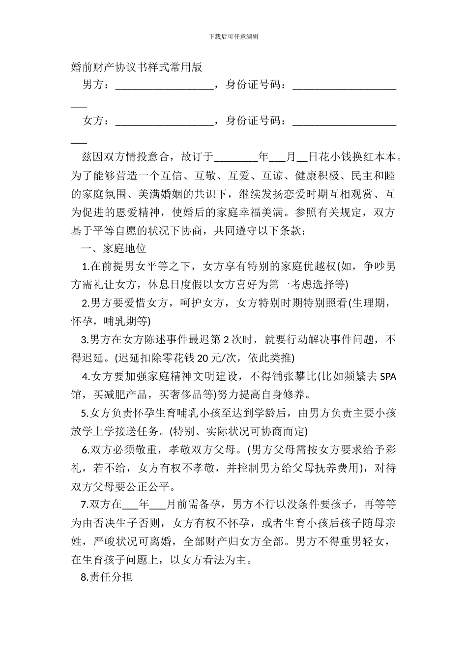 婚前财产协议书样式常用版_第2页