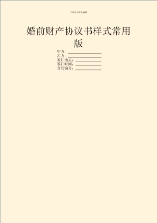 婚前财产协议书样式常用版