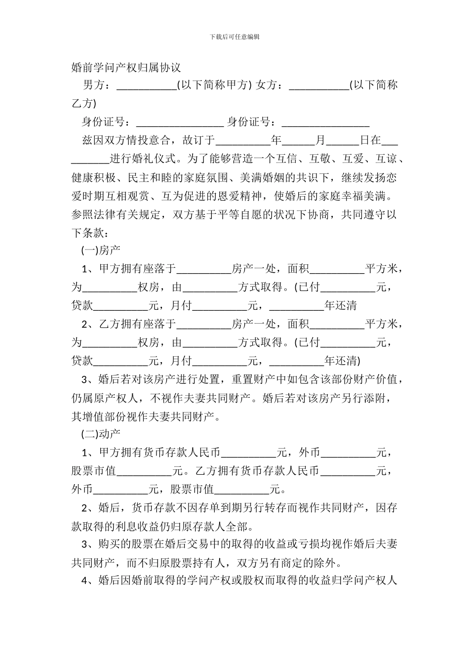 婚前知识产权归属协议_第2页