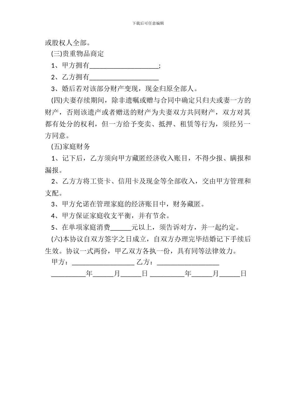 婚前知识产权归属协议_第3页