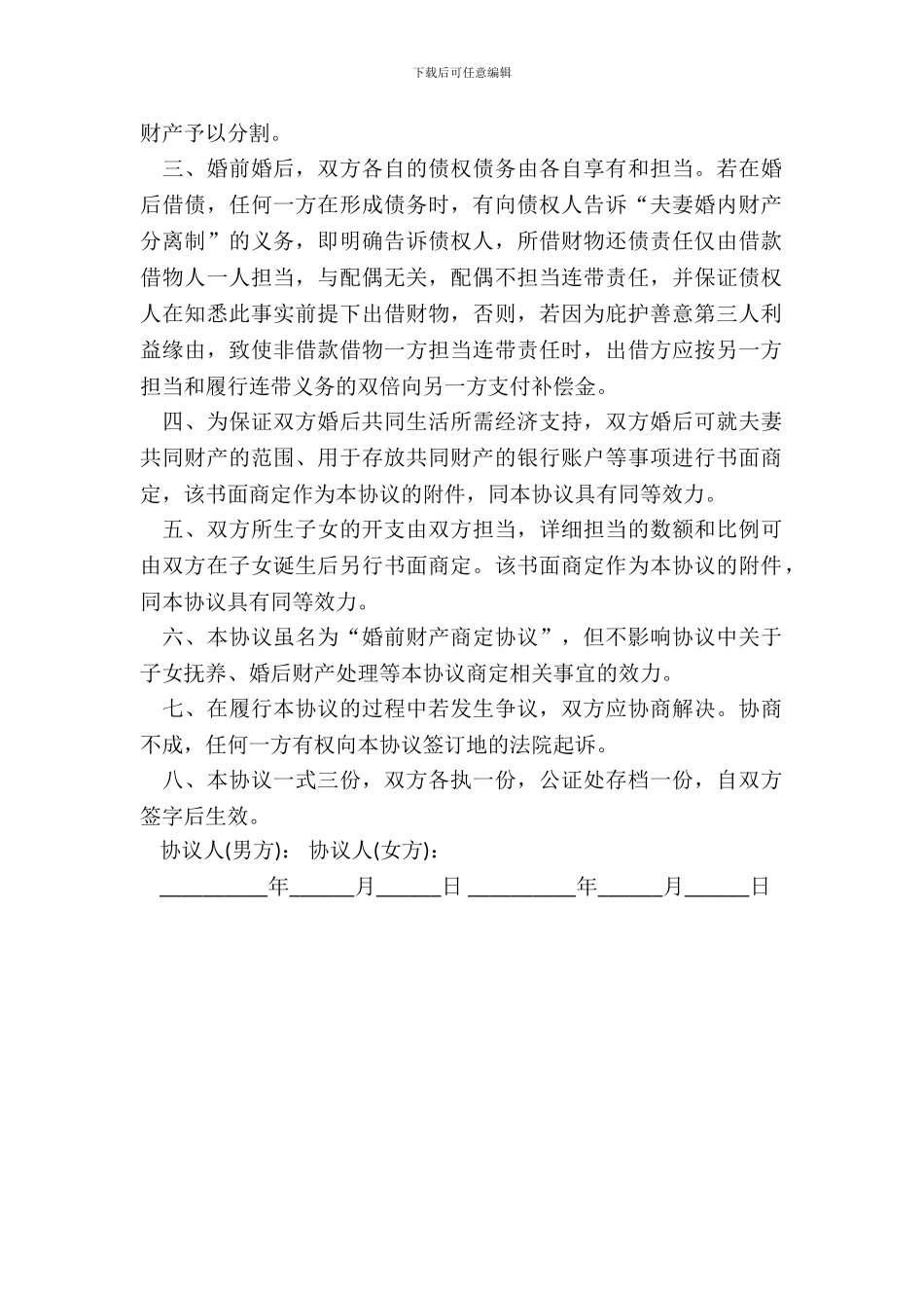 婚前财产协议书样式通用版_第3页