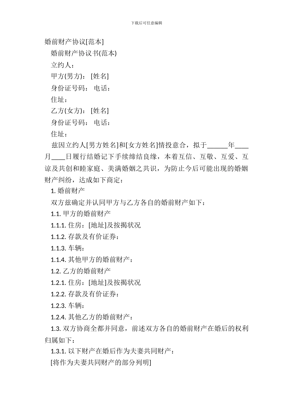 婚前财产协议[范本]_第2页