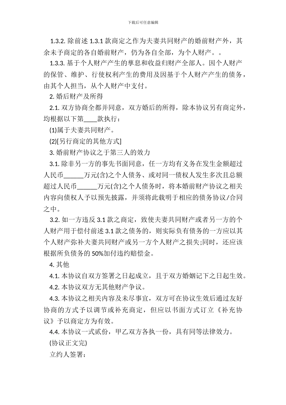 婚前财产协议[范本]_第3页