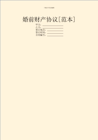 婚前财产协议[范本]