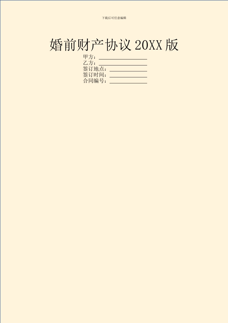 婚前财产协议20XX版_第1页