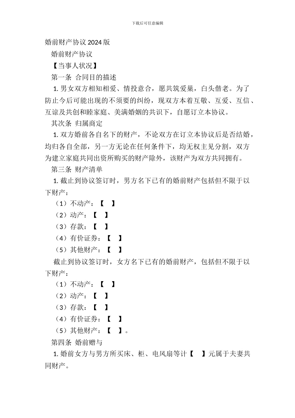 婚前财产协议20XX版_第2页