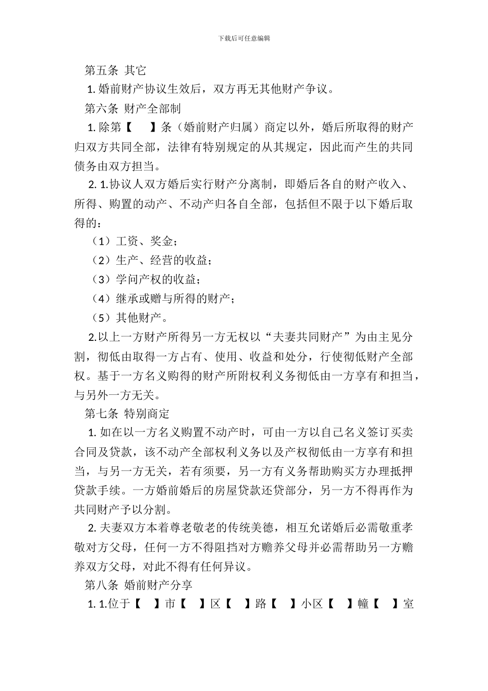 婚前财产协议20XX版_第3页