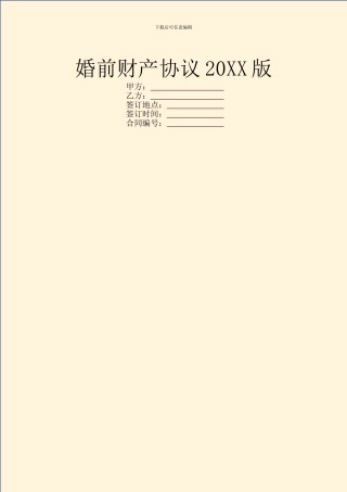 婚前财产协议20XX版