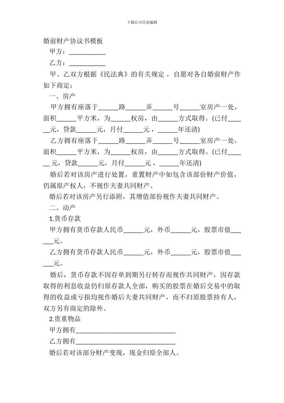 婚前财产协议书模板_第2页