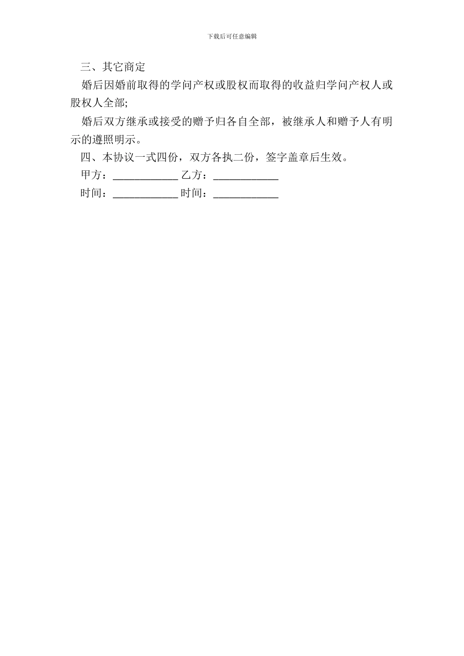 婚前财产协议书模板_第3页
