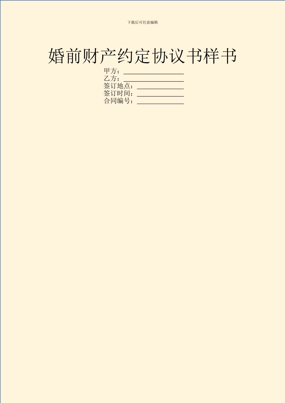 婚前财产约定协议书样书_第1页