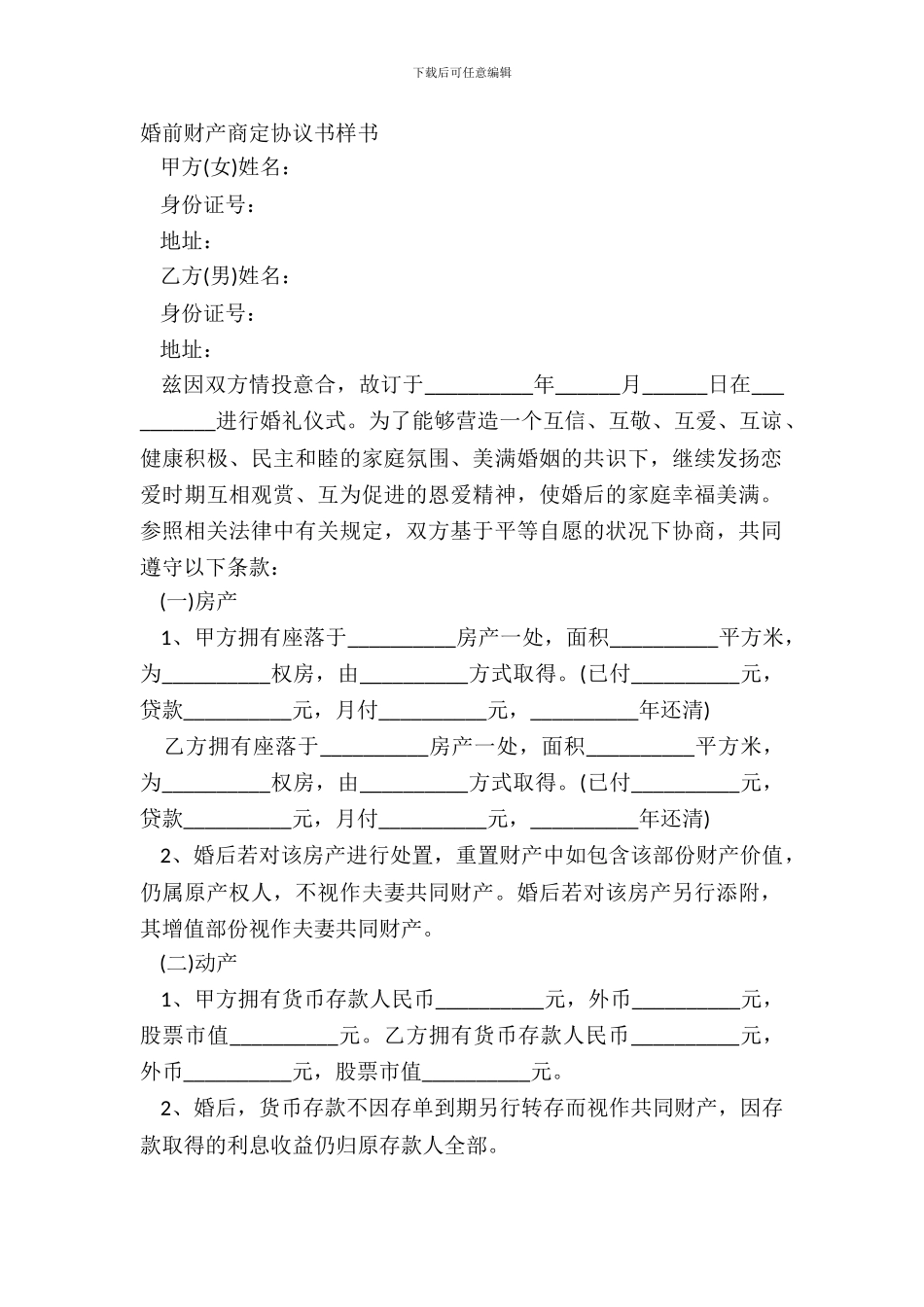 婚前财产约定协议书样书_第2页
