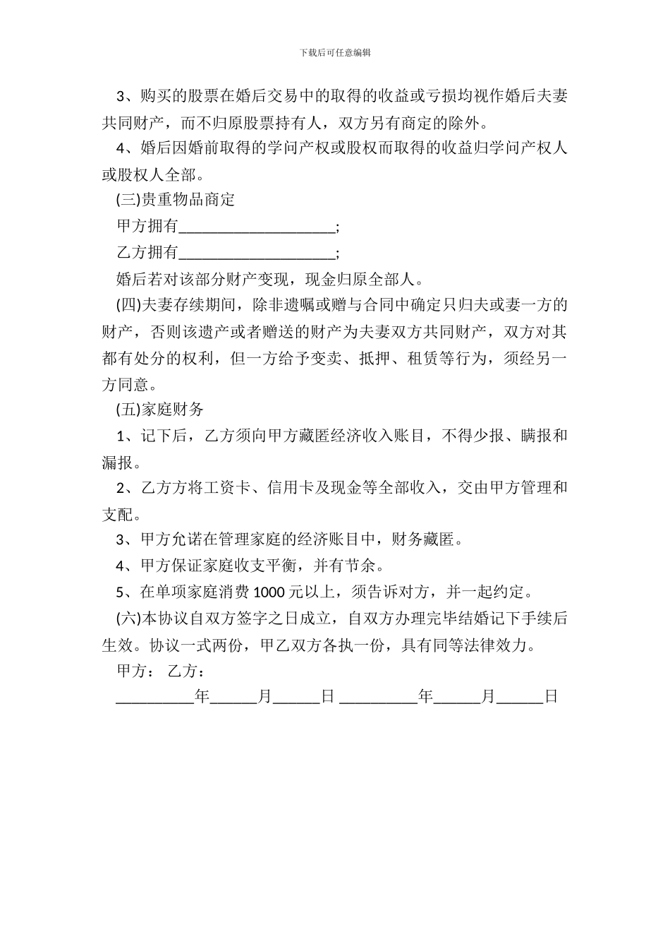 婚前财产约定协议书样书_第3页