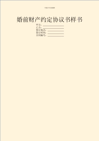 婚前财产约定协议书样书