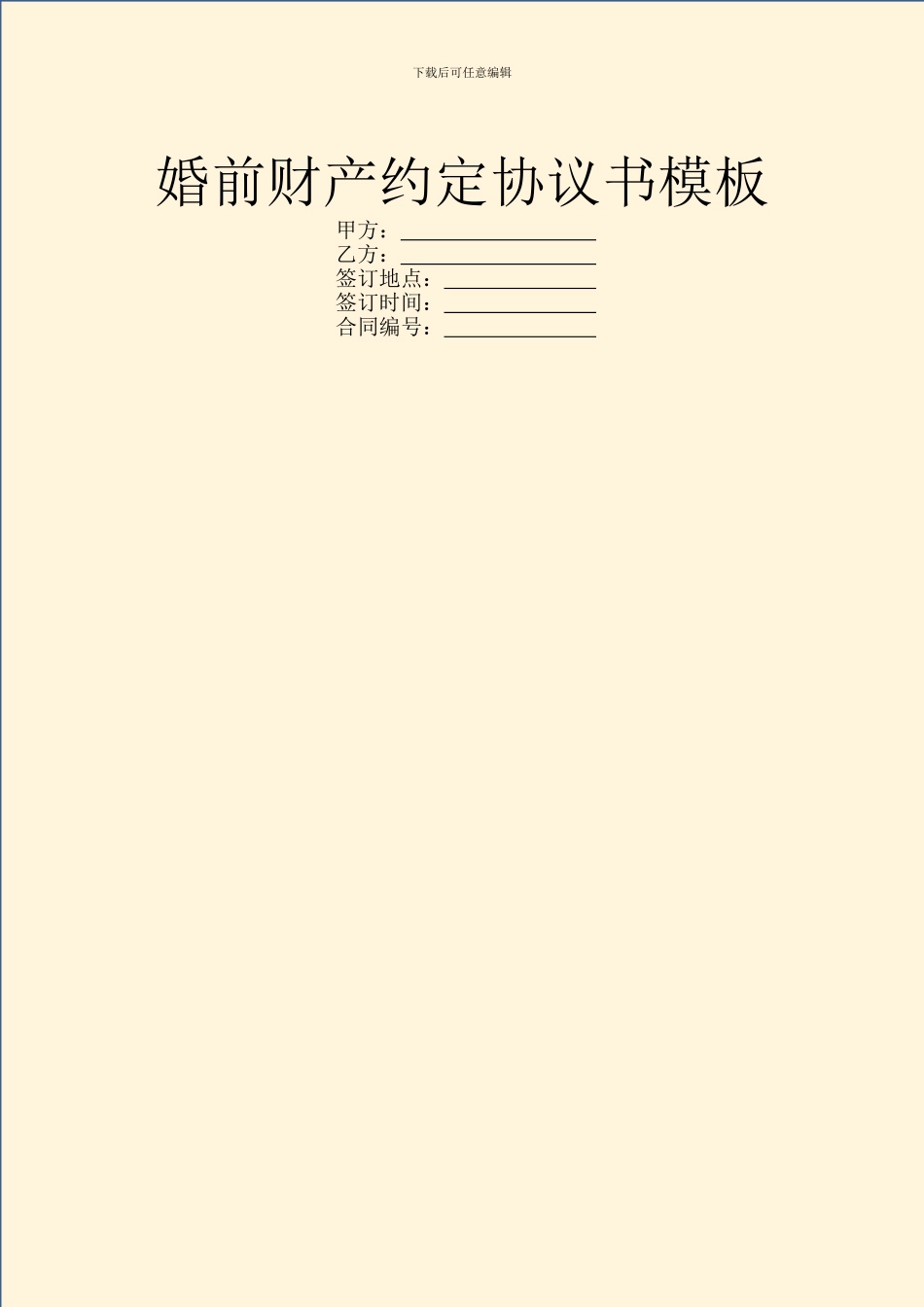 婚前财产约定协议书模板_第1页