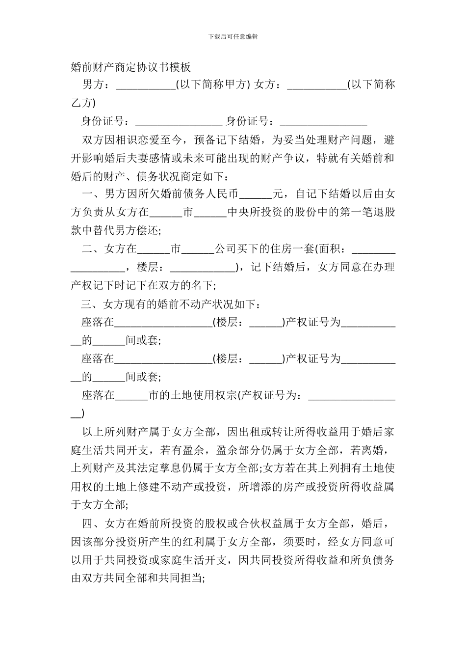 婚前财产约定协议书模板_第2页