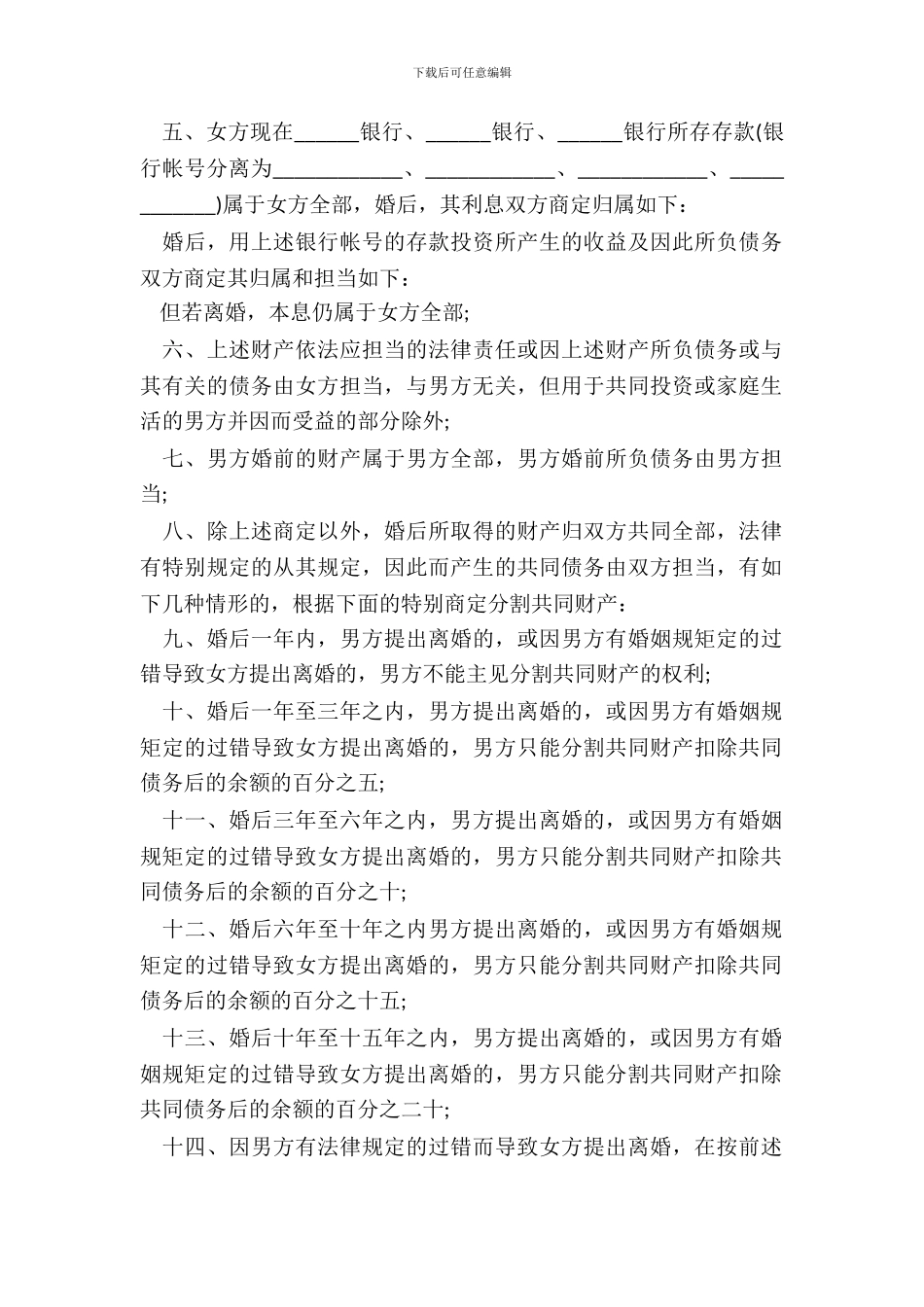 婚前财产约定协议书模板_第3页