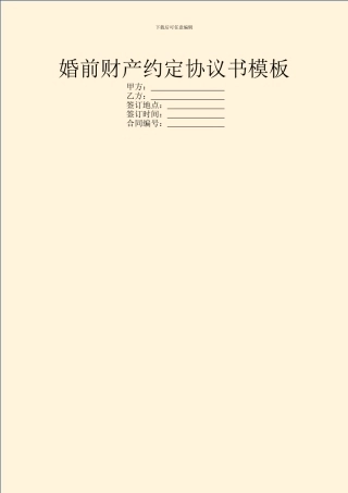 婚前财产约定协议书模板