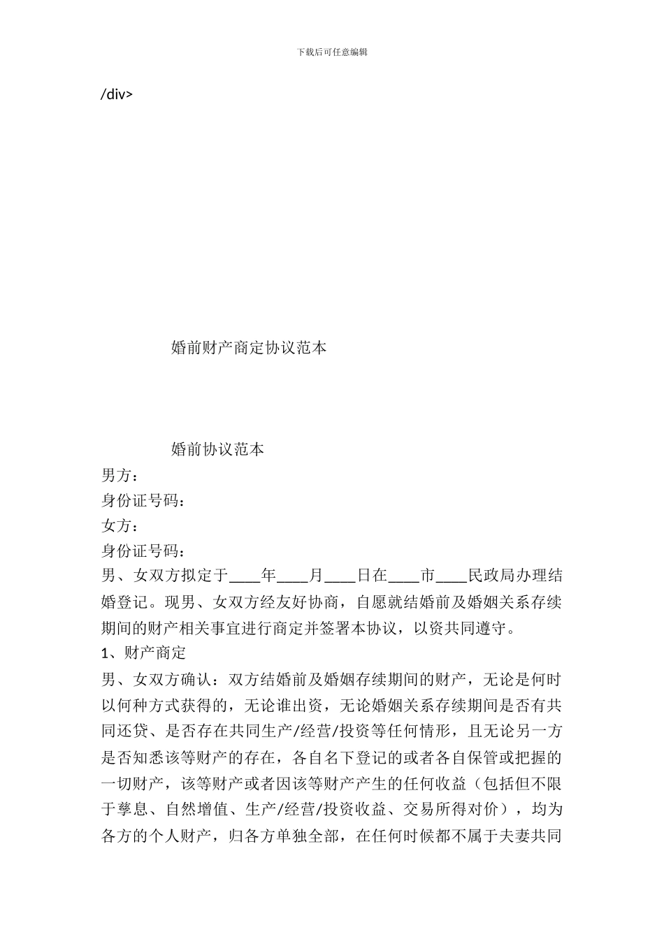 婚前财产约定协议范本_第2页