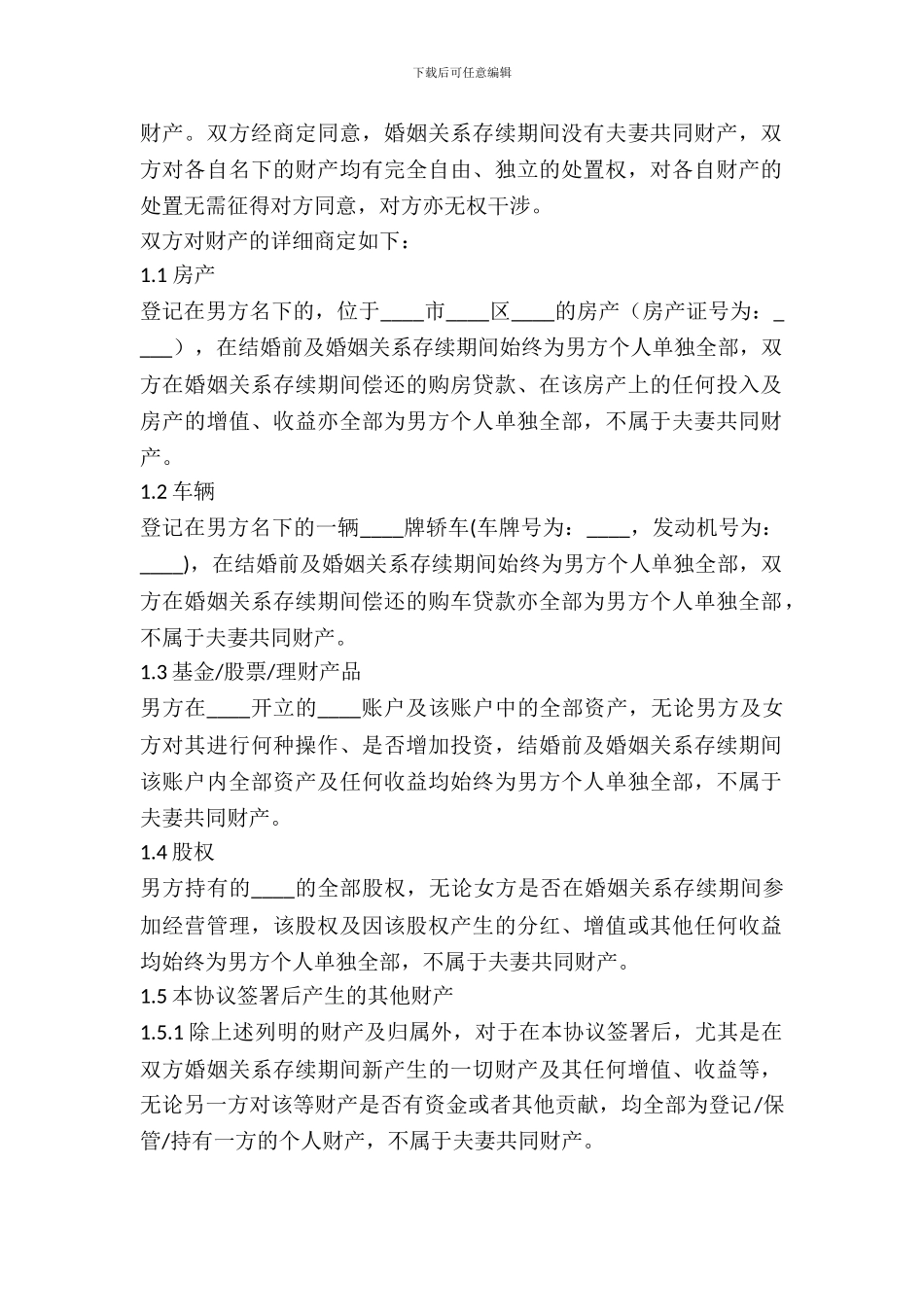 婚前财产约定协议范本_第3页
