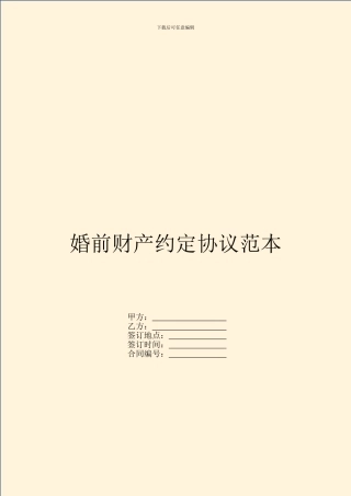 婚前财产约定协议范本
