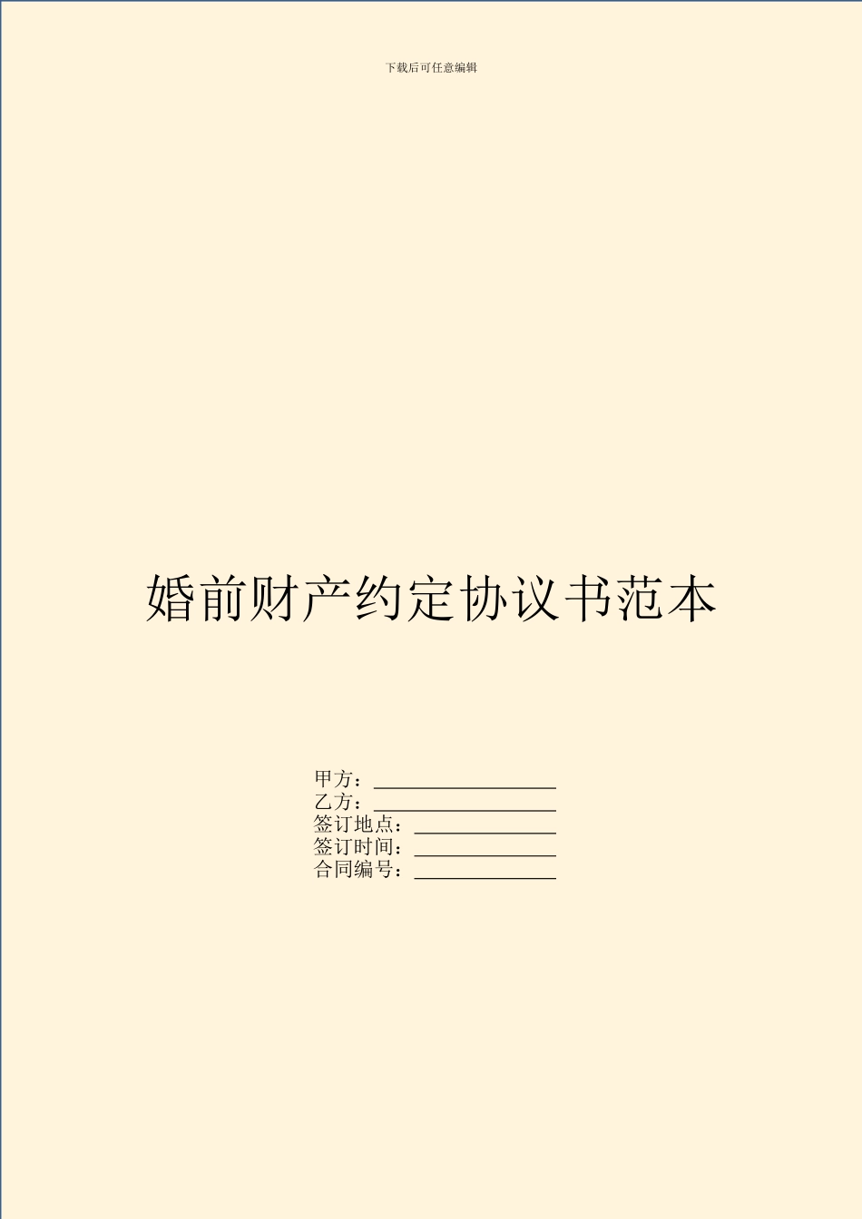 婚前财产约定协议书范本_第1页