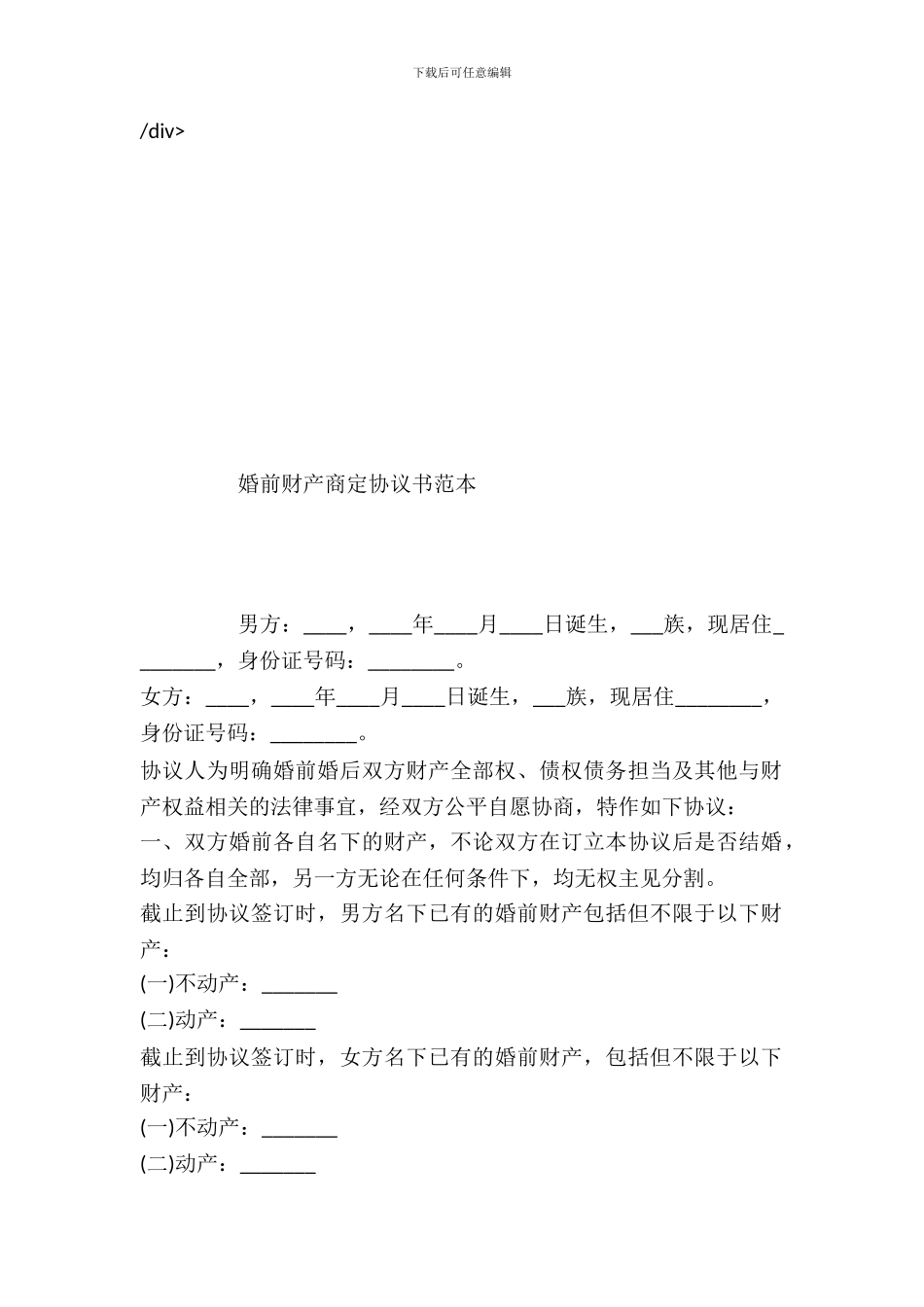 婚前财产约定协议书范本_第2页
