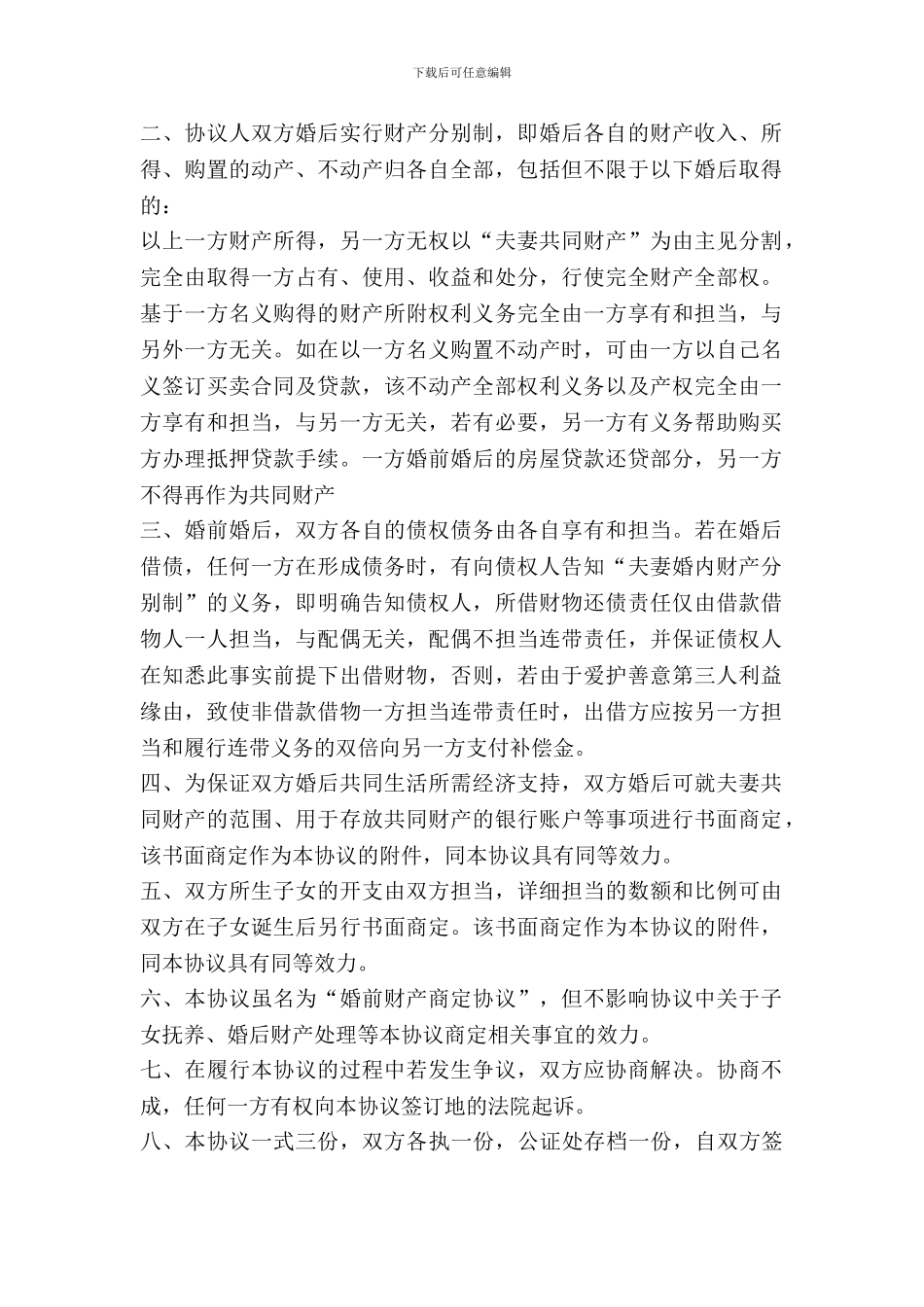 婚前财产约定协议书范本_第3页