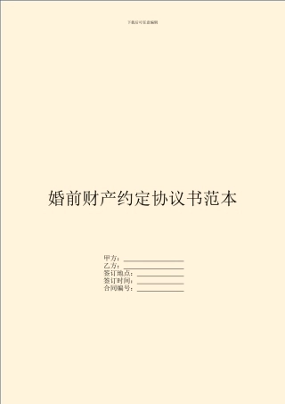 婚前财产约定协议书范本