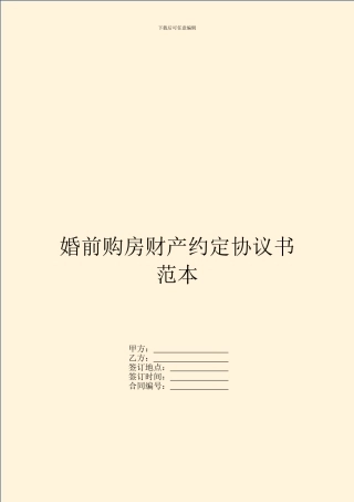 婚前购房财产约定协议书范本