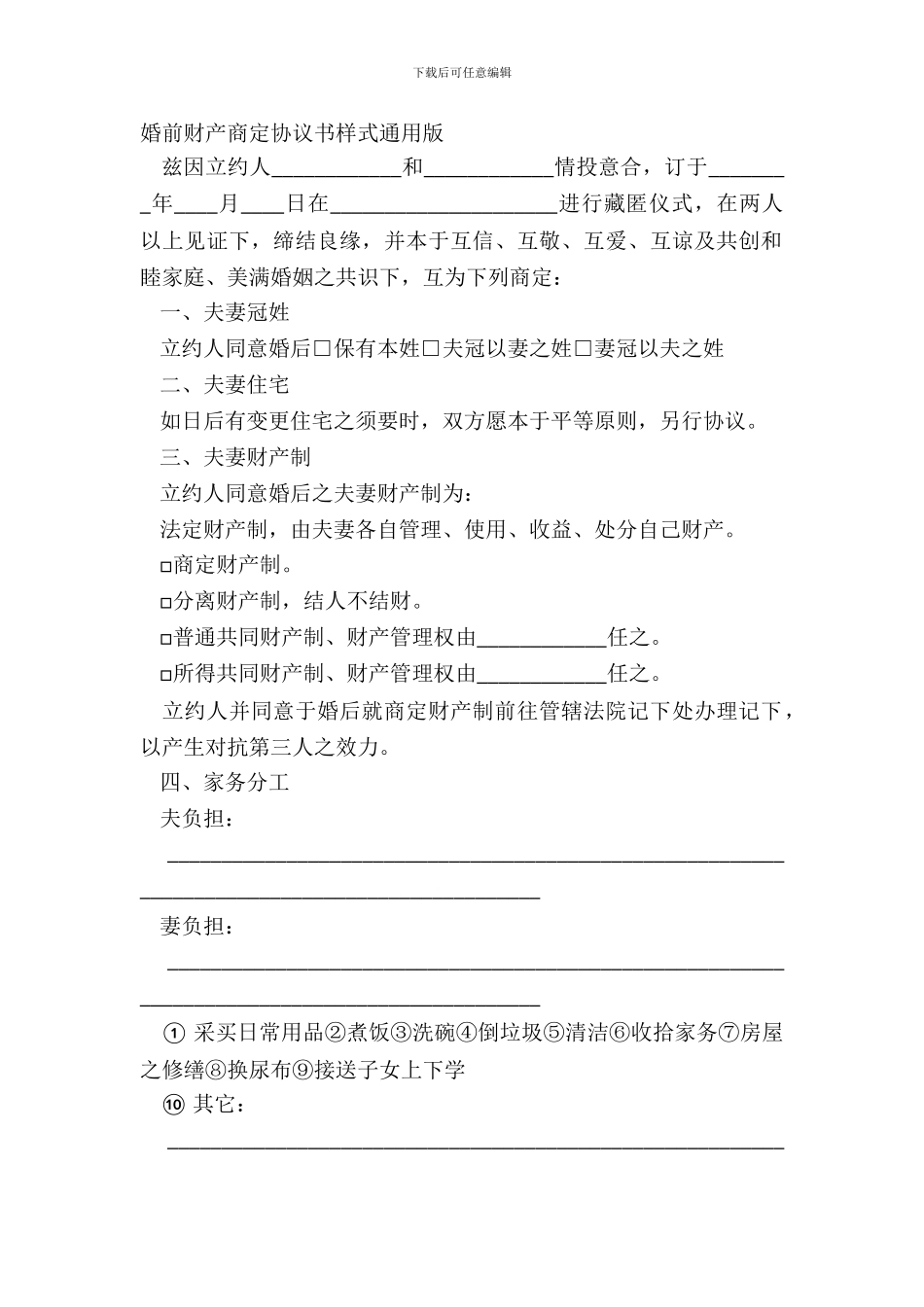 婚前财产约定协议书样式通用版_第2页