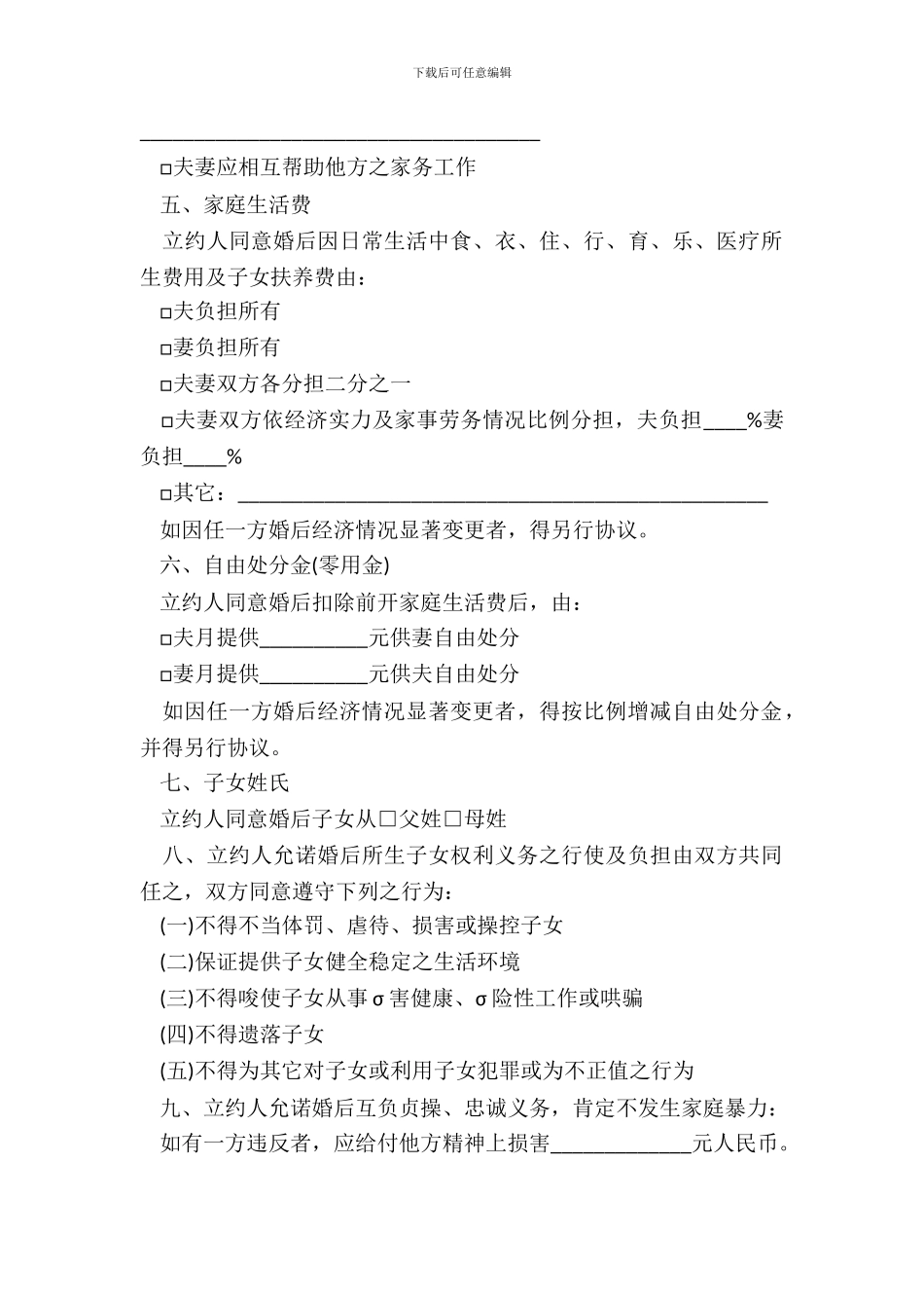 婚前财产约定协议书样式通用版_第3页