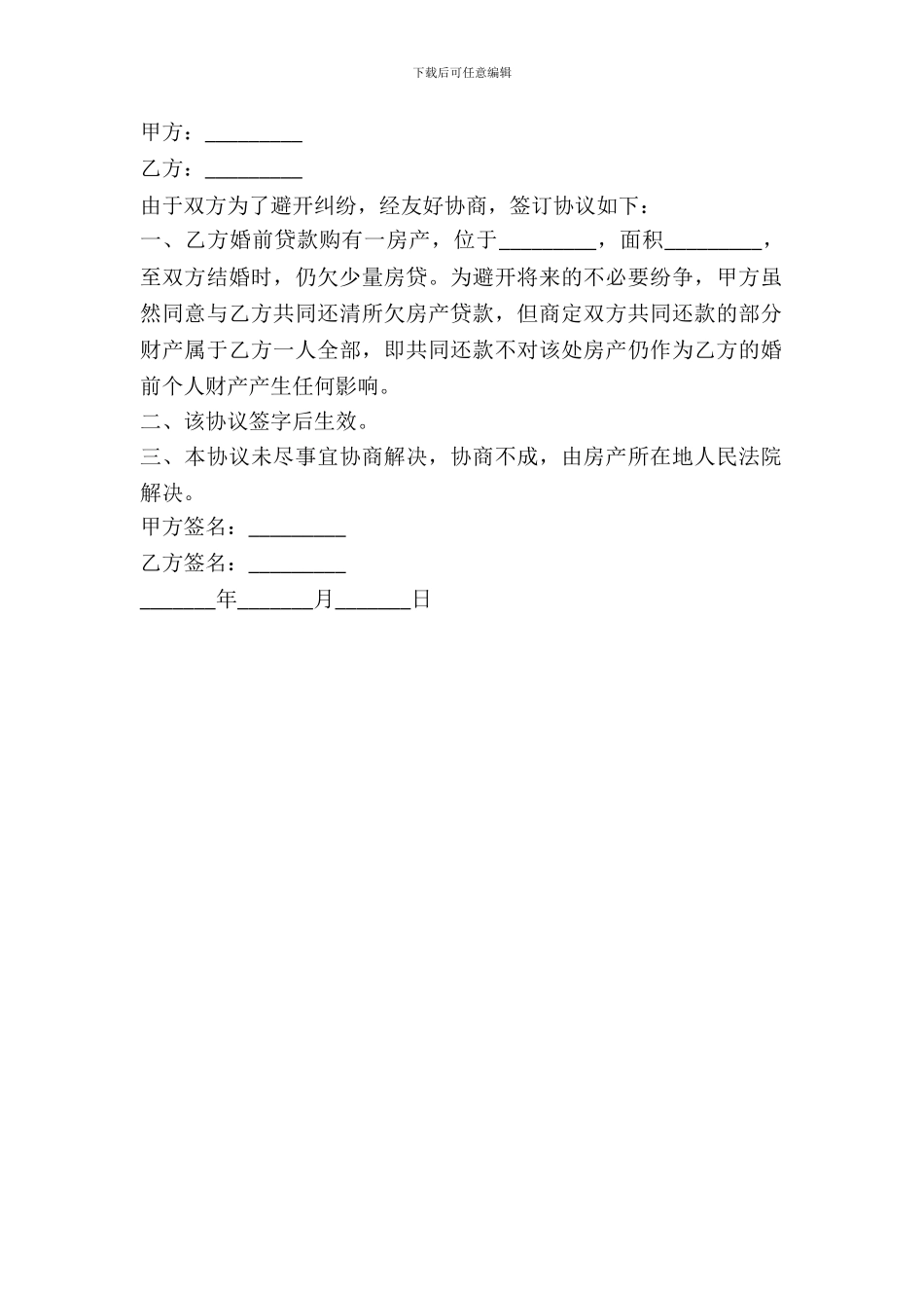 婚前购买房产婚后共同还贷协议书范本_第2页