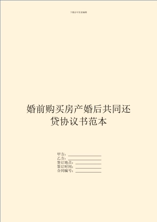 婚前购买房产婚后共同还贷协议书范本