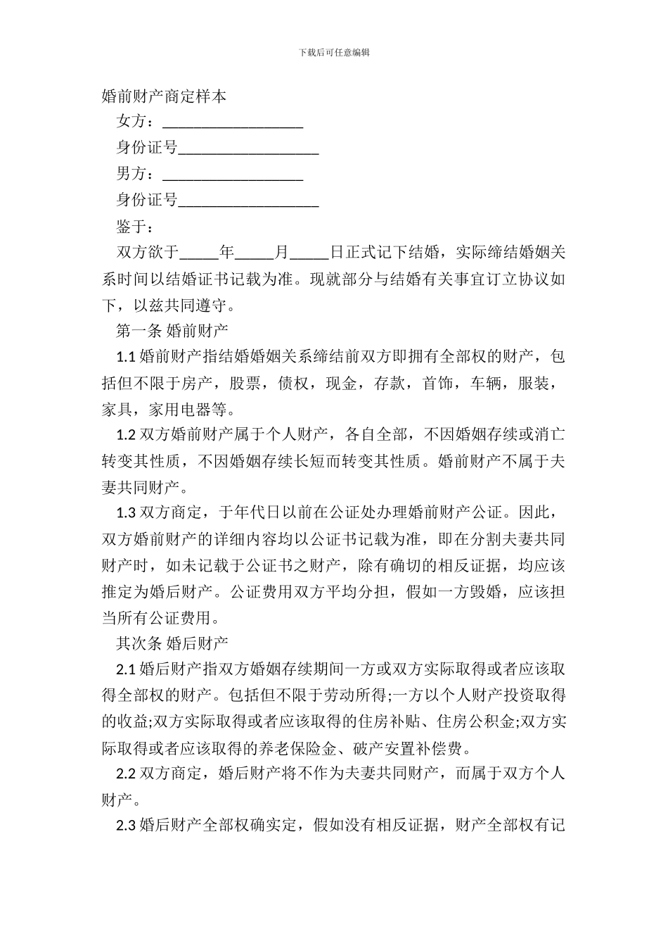 婚前财产约定样本_第2页