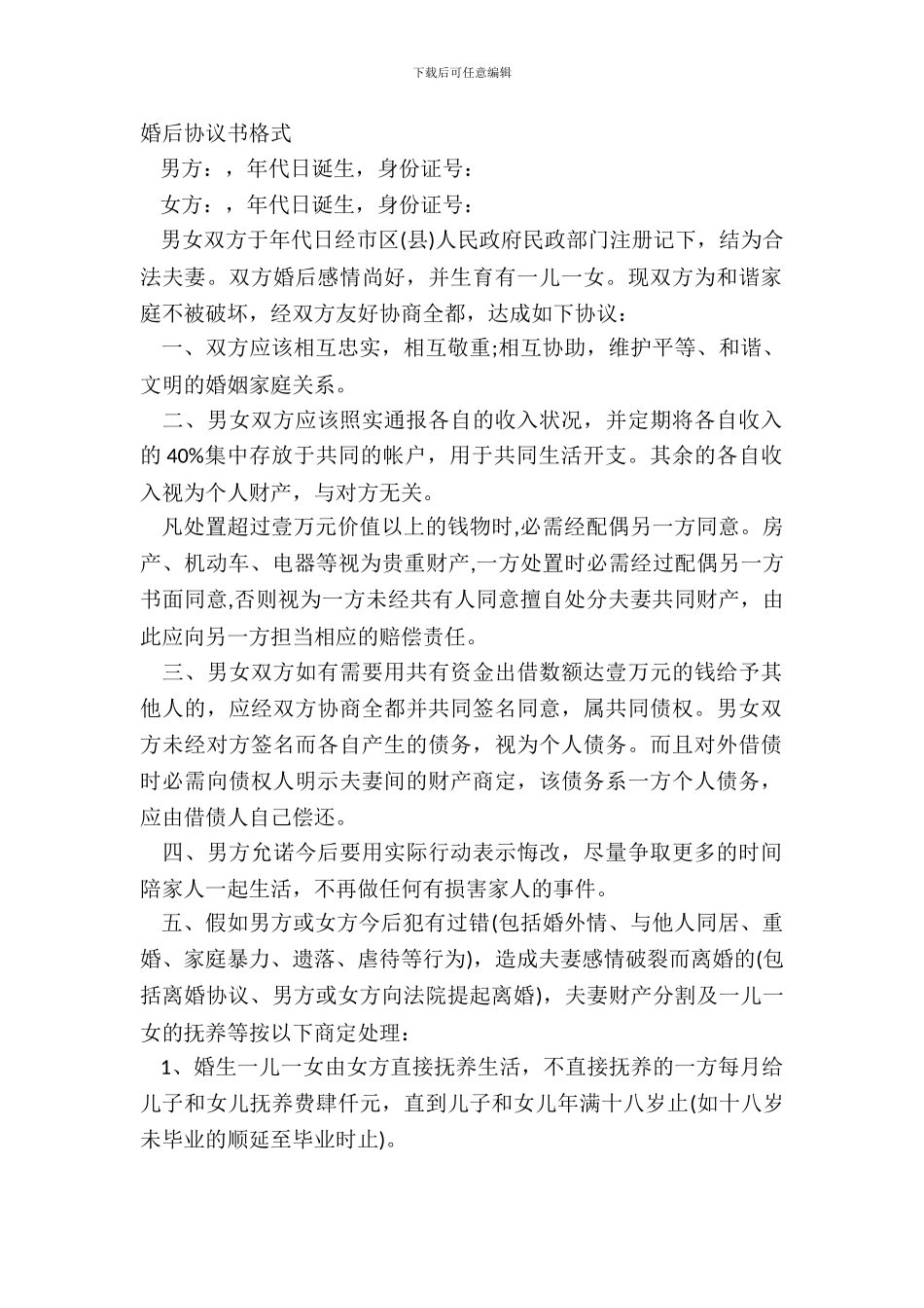 婚后协议书格式_第2页