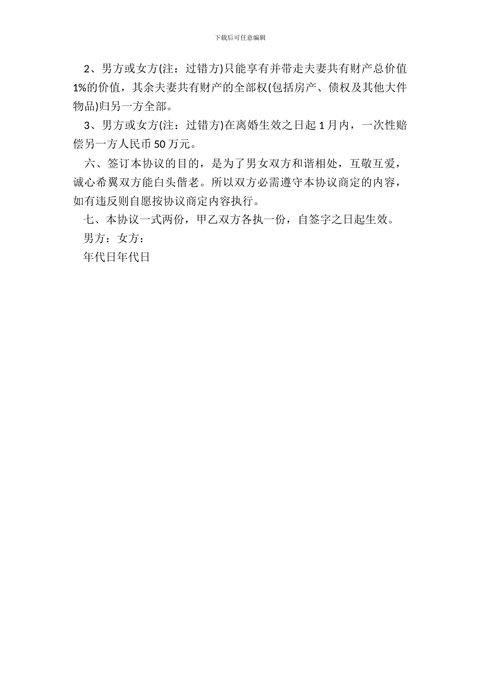 婚后协议书格式_第3页