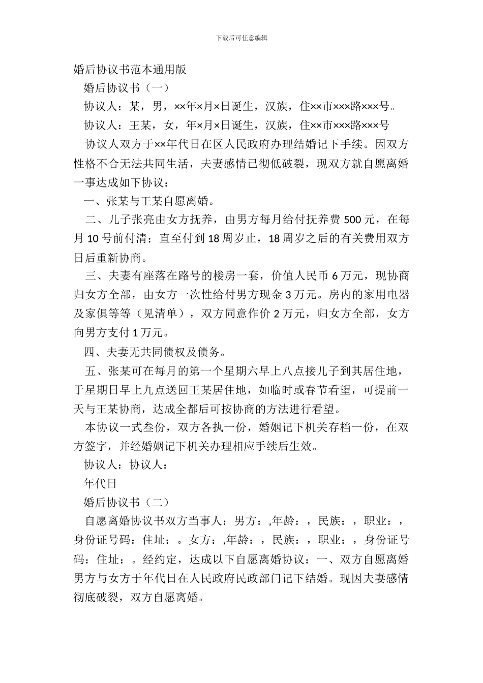婚后协议书范本通用版_第2页