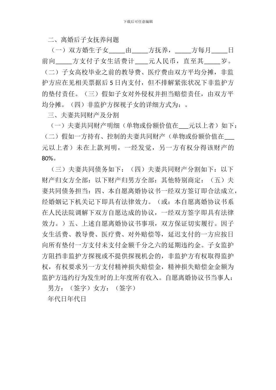 婚后协议书范本通用版_第3页