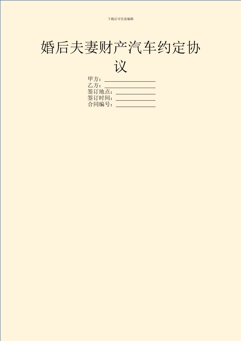 婚后夫妻财产汽车约定协议_第1页