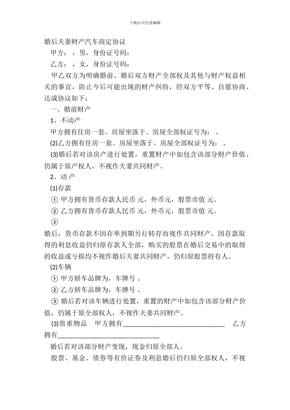 婚后夫妻财产汽车约定协议_第2页