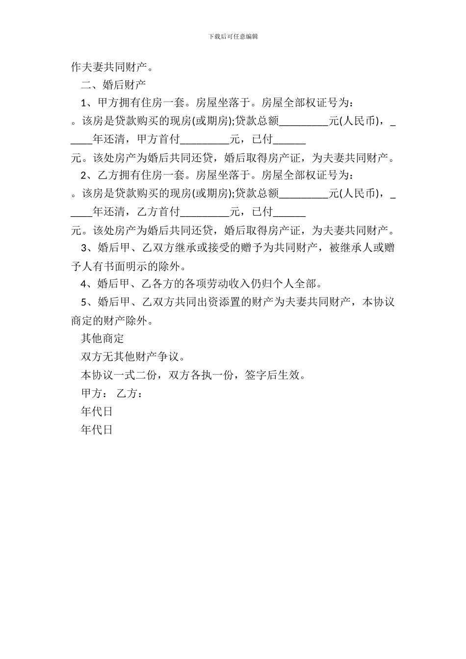 婚后夫妻财产汽车约定协议_第3页