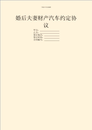 婚后夫妻财产汽车约定协议