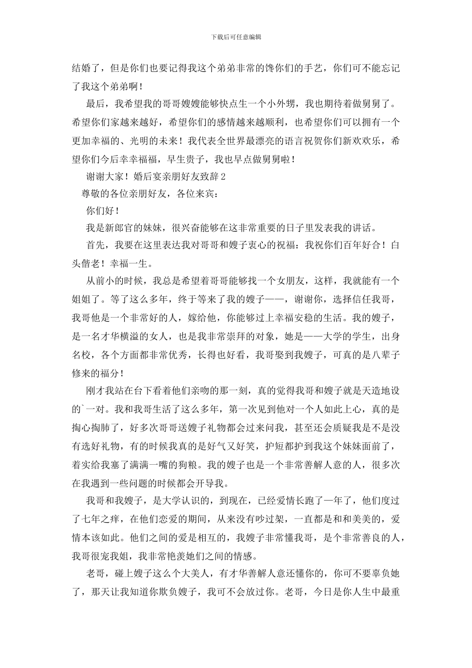 婚后宴亲朋好友致辞_第2页