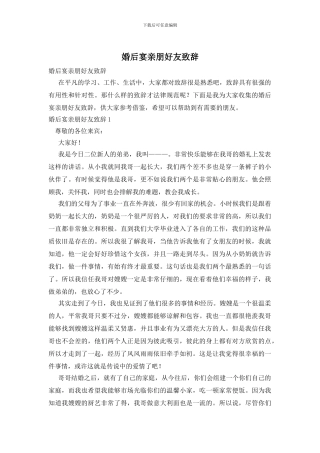 婚后宴亲朋好友致辞
