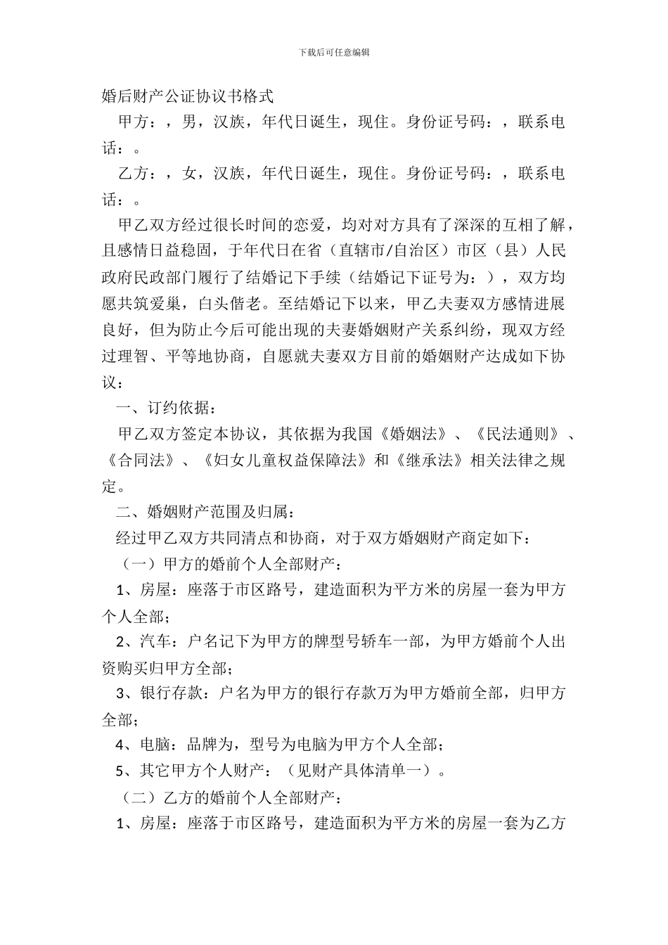 婚后财产公证协议书格式_第2页