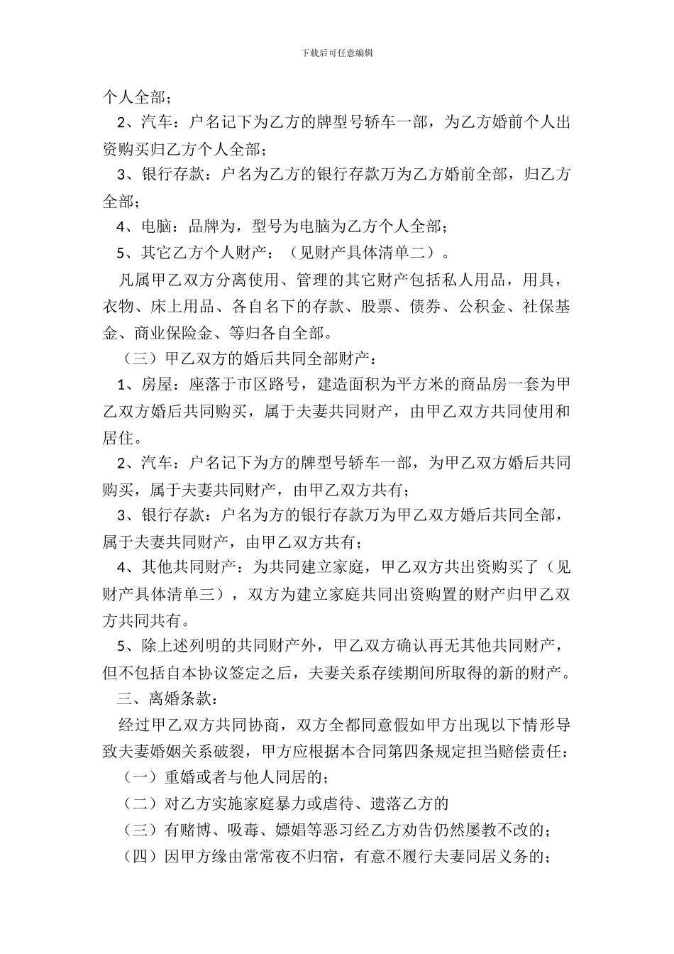 婚后财产公证协议书格式_第3页