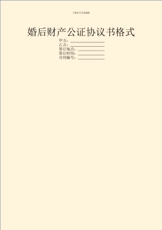 婚后财产公证协议书格式